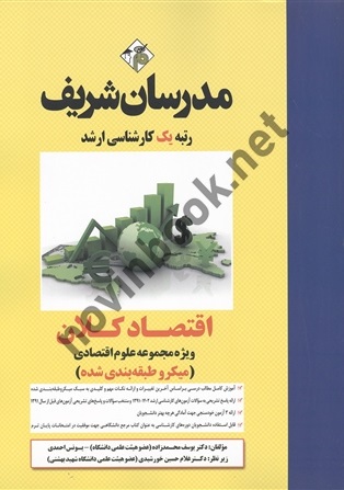 اقتصاد کلان ویژه مجموعه علوم اقتصادی میکروطبقه بندی کارشناسی ارشد غلامحسین خورشیدی انتشارات مدرسان شریف 1403